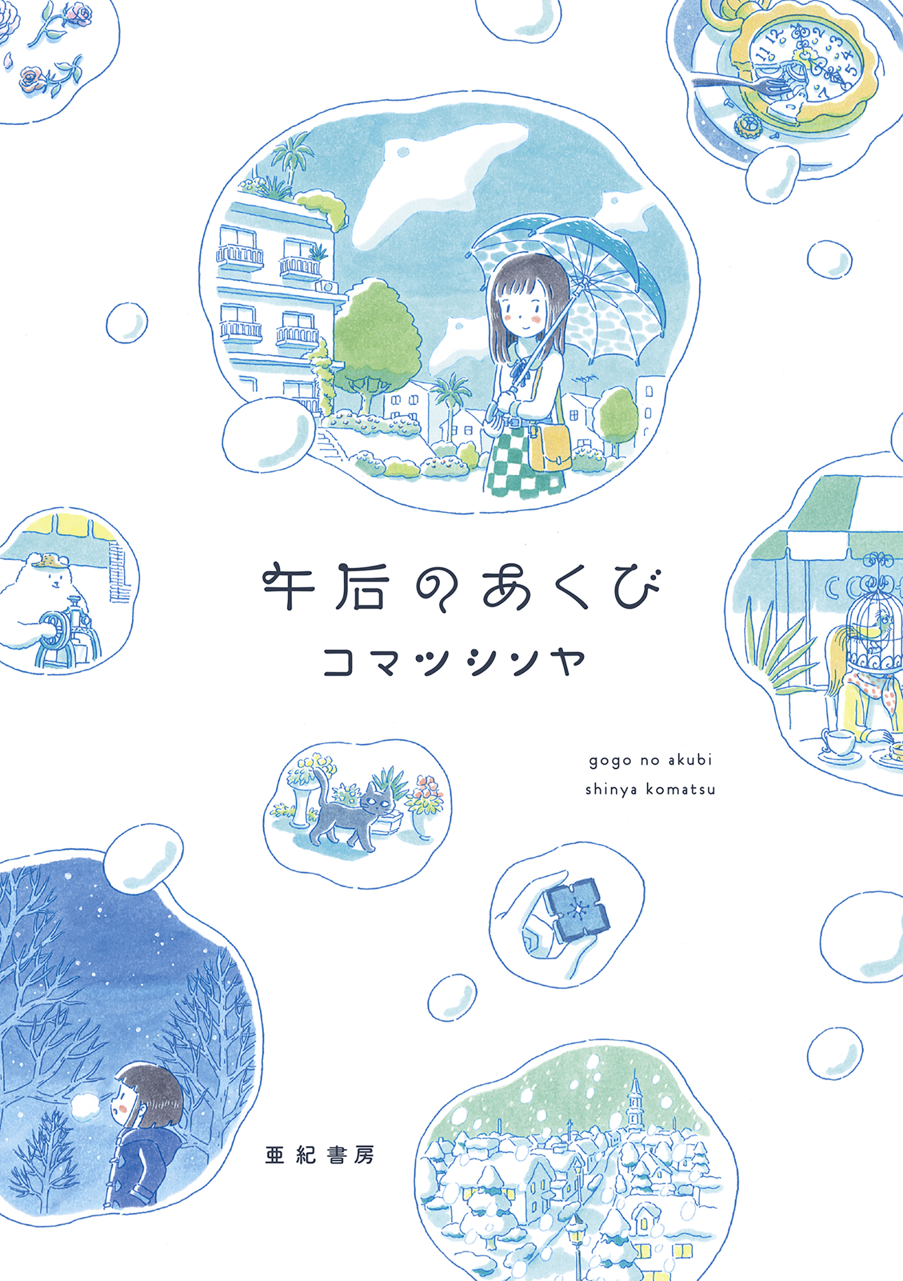 午后のあくび - コマツシンヤ - 漫画・ラノベ（小説）・無料試し読み