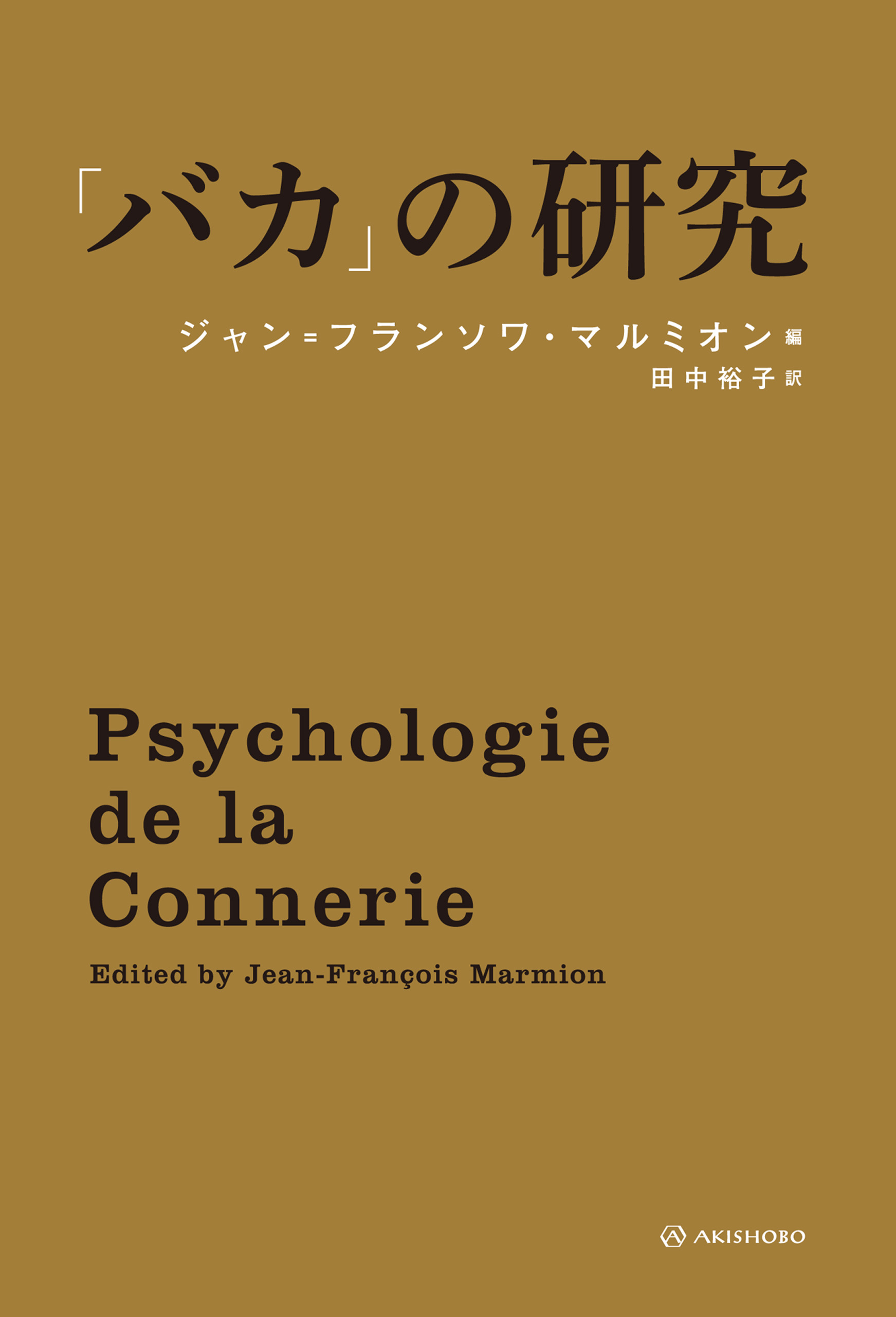 バカ の研究 漫画 無料試し読みなら 電子書籍ストア ブックライブ