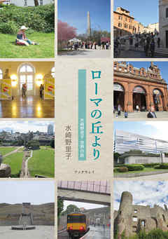 ローマの丘より　水崎野里子 世界の旅