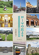 ローマの丘より　水崎野里子 世界の旅