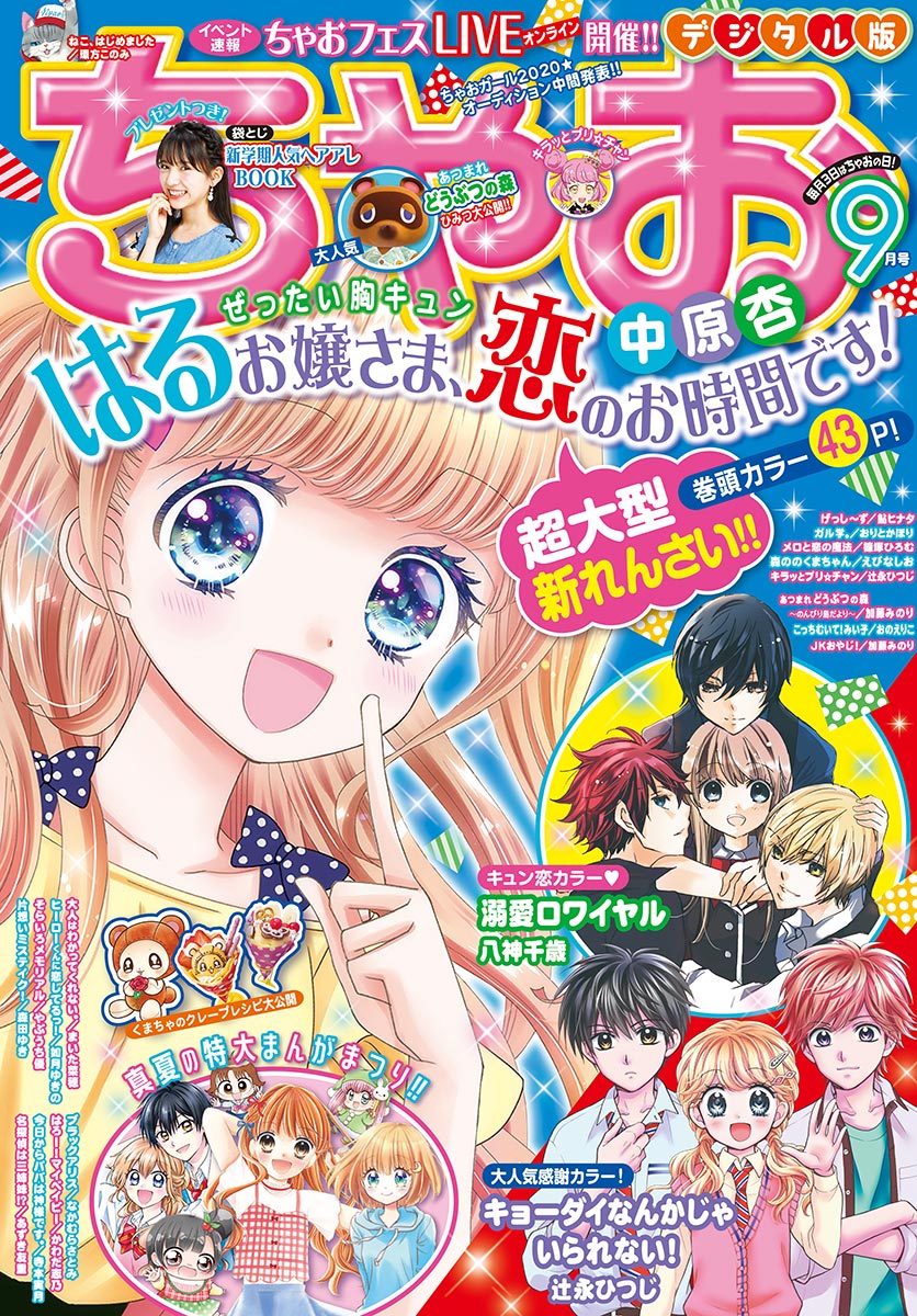 ちゃお 2020年9月号(2020年8月3日発売) | ブックライブ