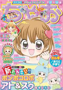 ちゃお 21年4月号 21年3月3日発売 漫画 無料試し読みなら 電子書籍ストア ブックライブ