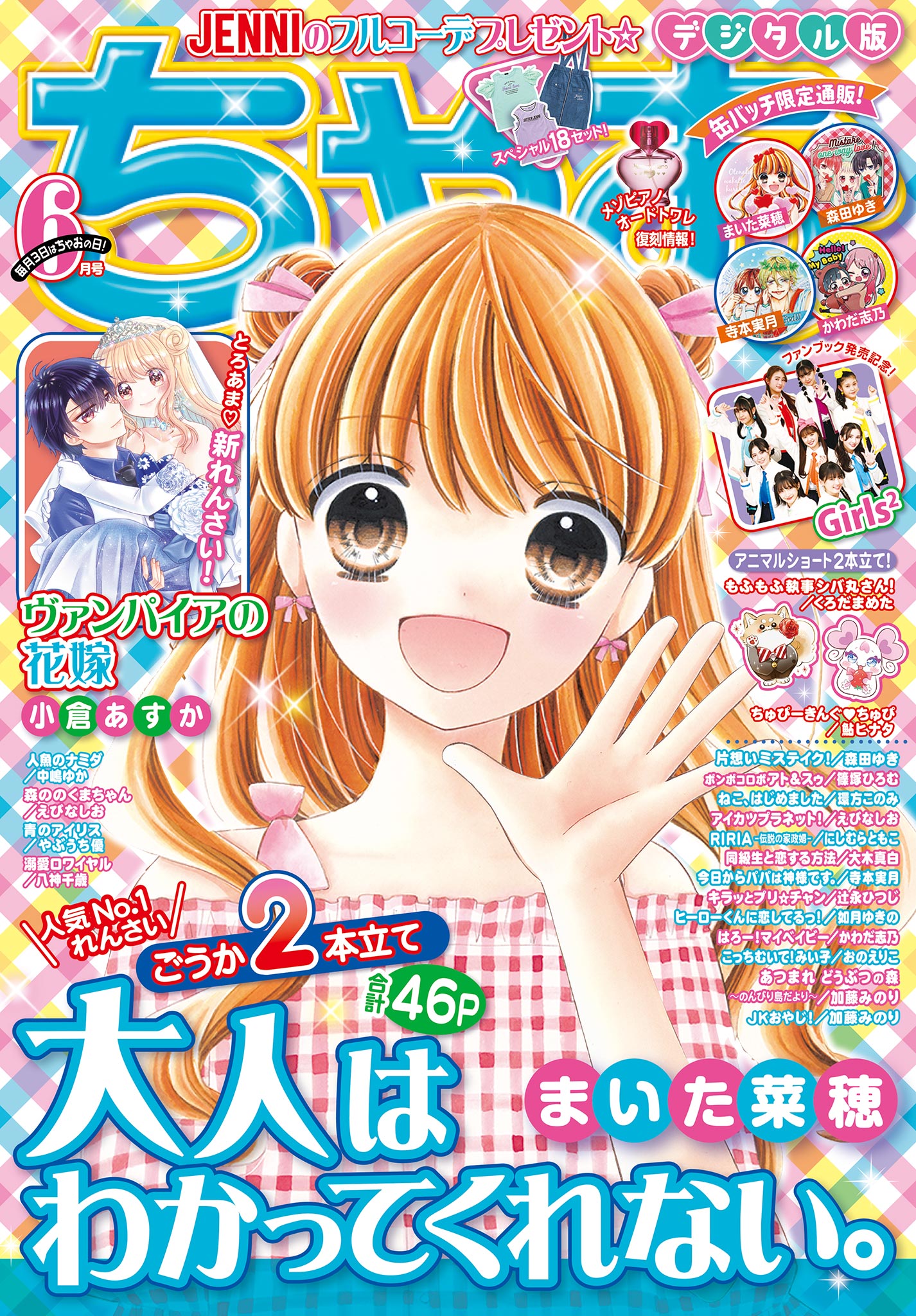 ちゃお 2021年6月号(2021年5月1日発売) | ブックライブ