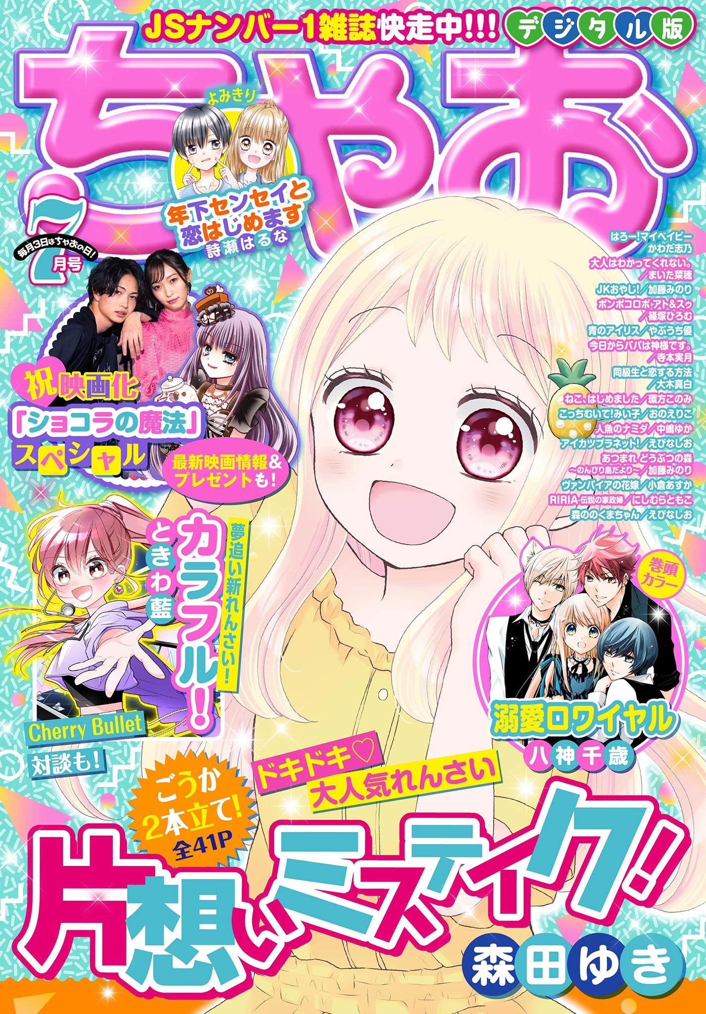 ちゃお 21年7月号 21年6月3日発売 漫画 無料試し読みなら 電子書籍ストア ブックライブ