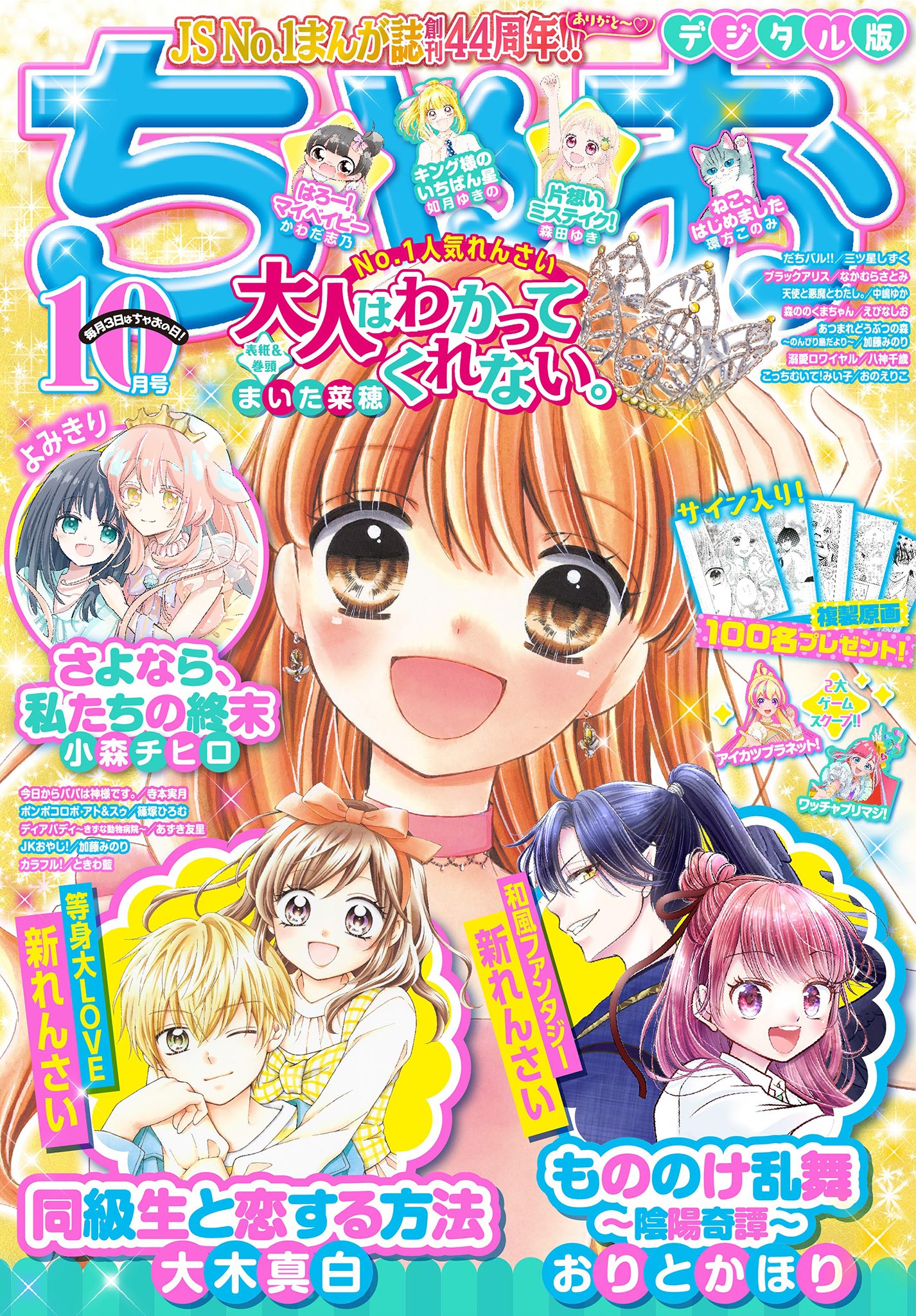 ちゃお 21年10月号 21年9月3日発売 ちゃお編集部 漫画 無料試し読みなら 電子書籍ストア ブックライブ