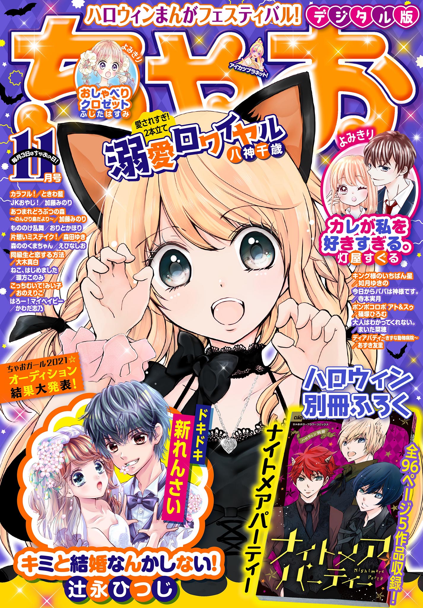 ちゃお 21年11月号 21年10月1日発売 ちゃお編集部 漫画 無料試し読みなら 電子書籍ストア ブックライブ