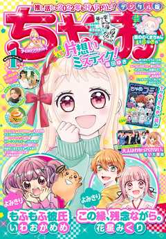 ちゃお 22年1月号 21年12月1日発売 ちゃお編集部 漫画 無料試し読みなら 電子書籍ストア ブックライブ