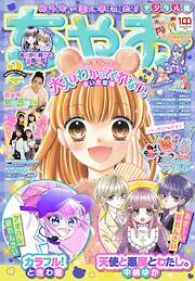 ちゃお おすすめ漫画一覧 漫画無料試し読みならブッコミ