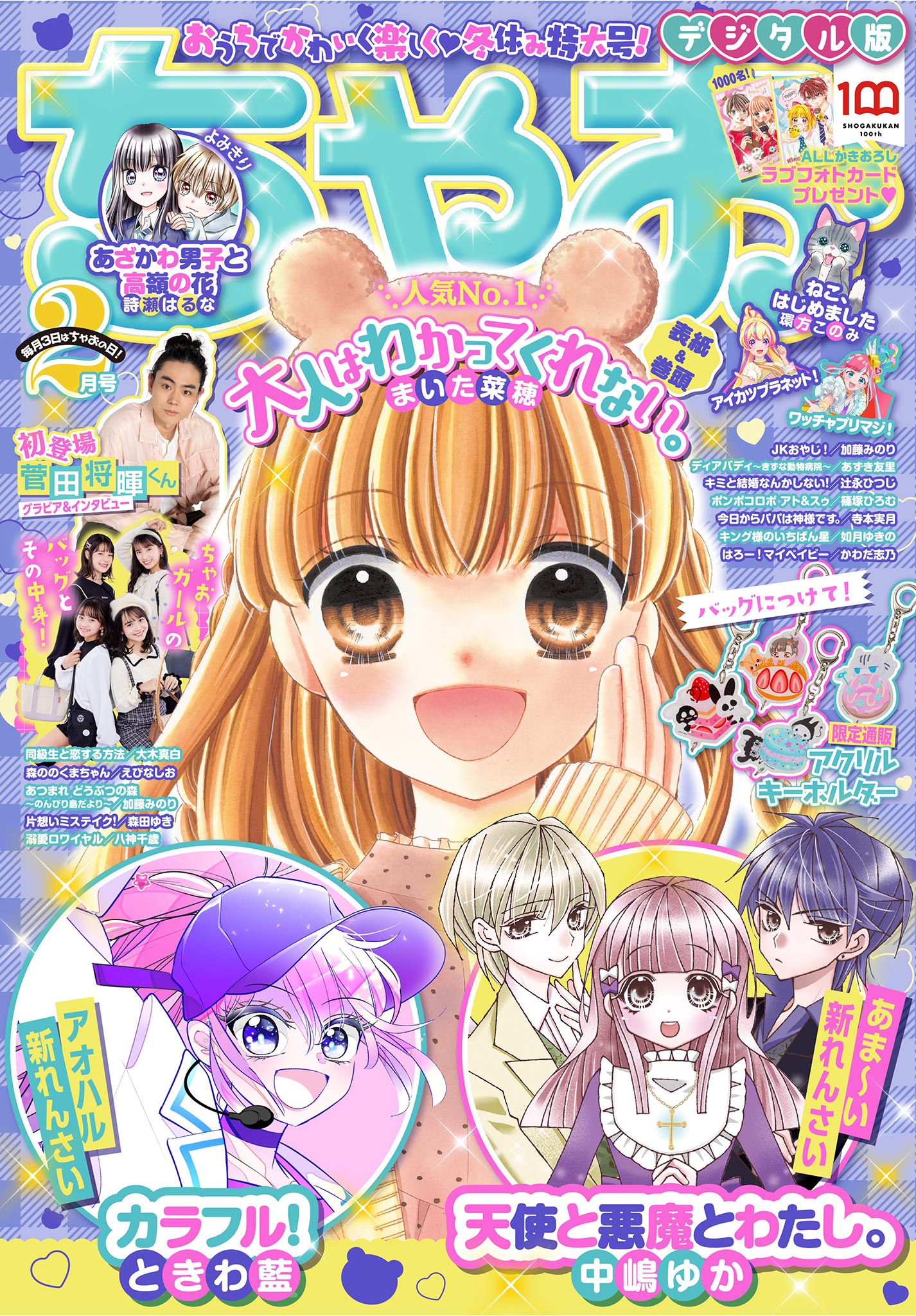 ちゃお 2022年2月号(2021年12月28日発売) | ブックライブ