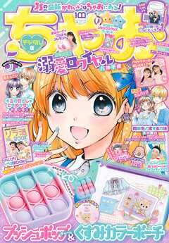 ちゃお 22年5月号 22年4月1日発売 ちゃお編集部 漫画 無料試し読みなら 電子書籍ストア ブックライブ