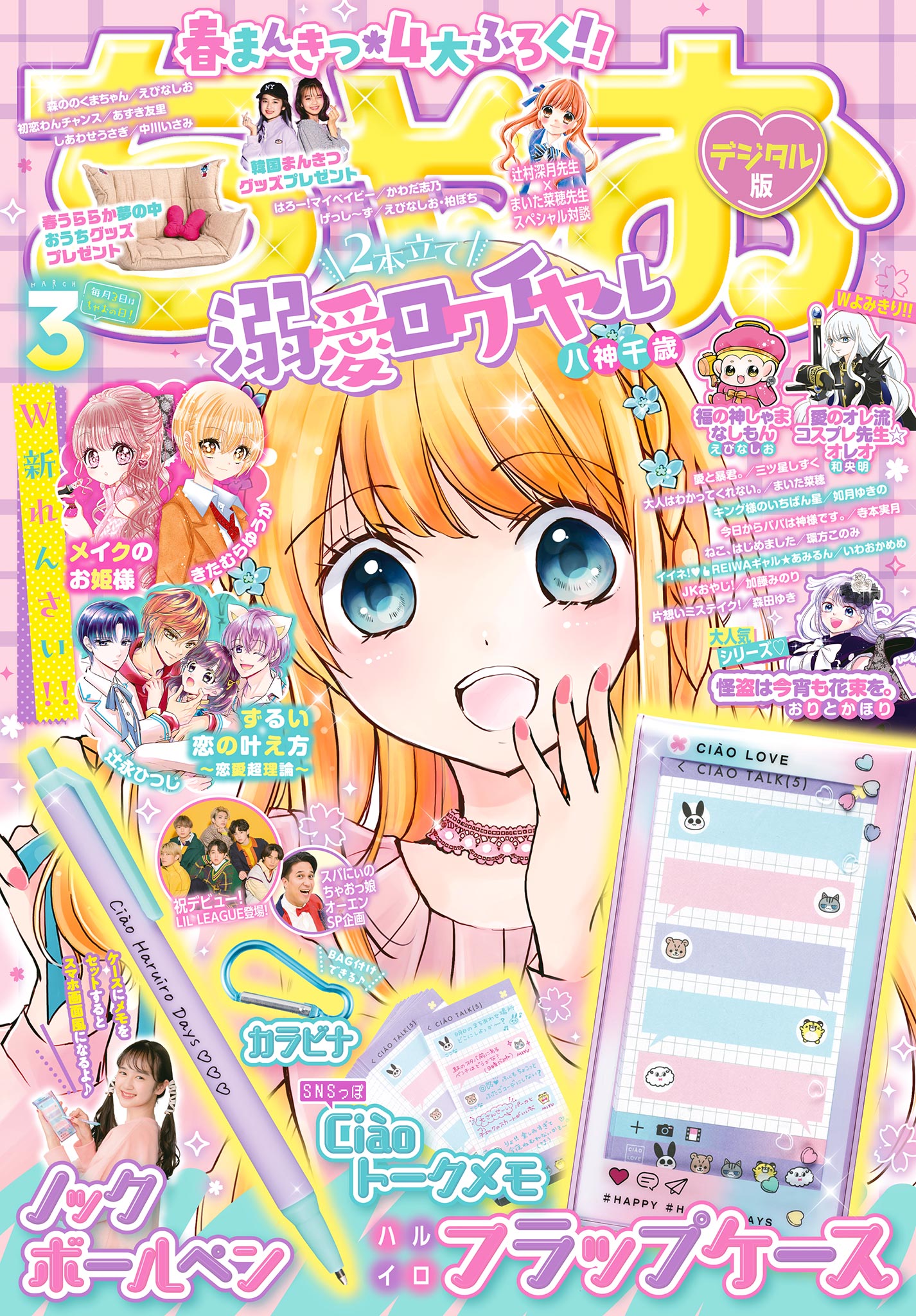 ちゃお 2023年3月号(2023年2月3日発売) | ブックライブ