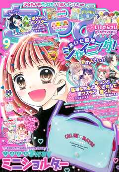 ちゃお 2023年9月号(2023年8月3日発売) | ブックライブ