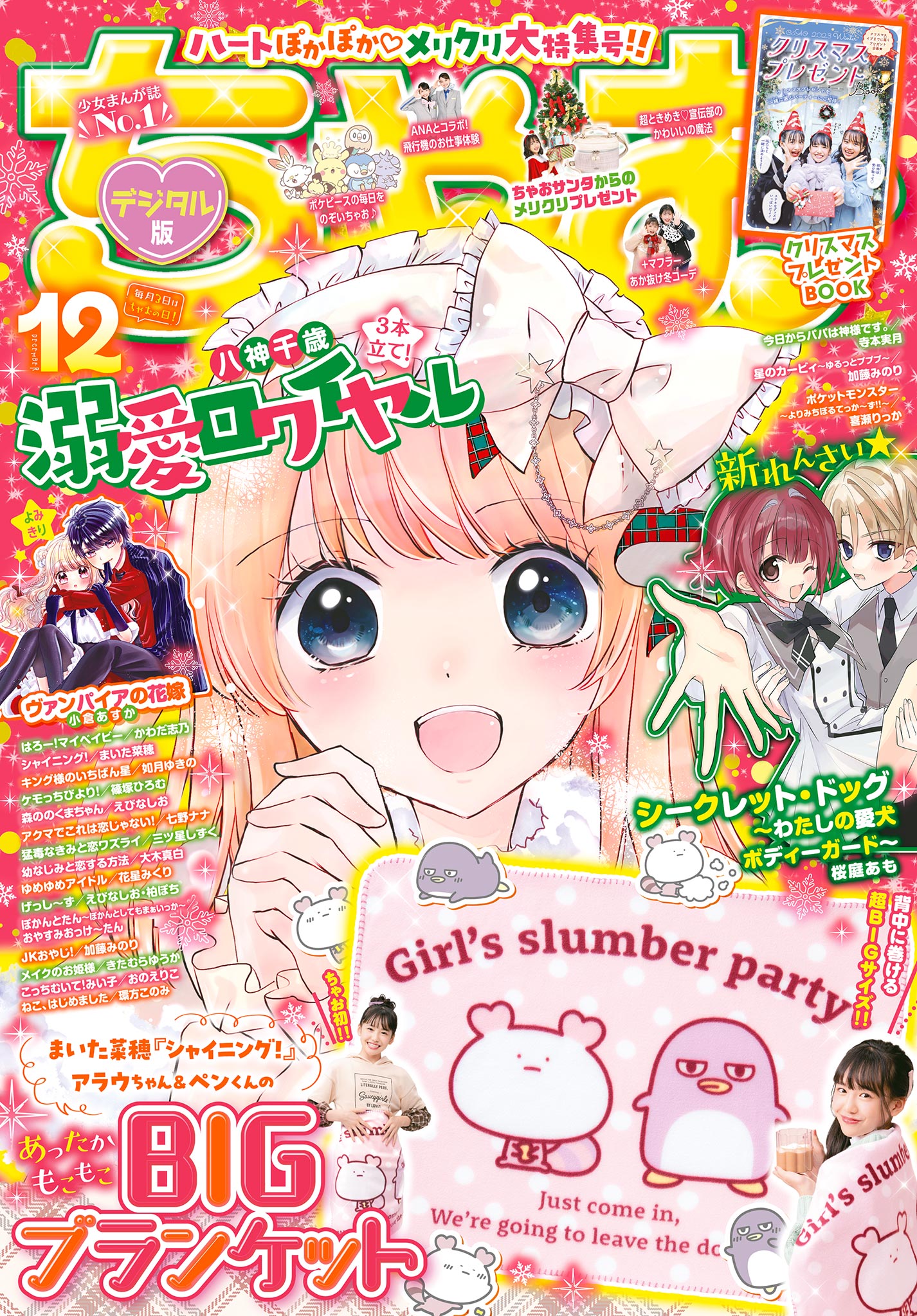 ちゃお 2023年12月号(2023年11月2日発売) - ちゃお編集部 - 漫画・無料