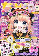 ちゃお 2024年11月号(2024年10月3日発売)
