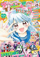 ちゃお 2025年10月号(2025年9月3日発売)