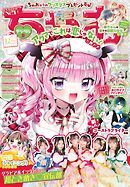 ちゃお 2025年12月号(2025年10月31日発売)