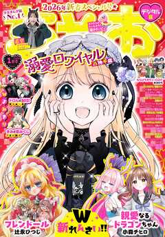 ちゃお 2026年1月号(2025年12月3日発売)