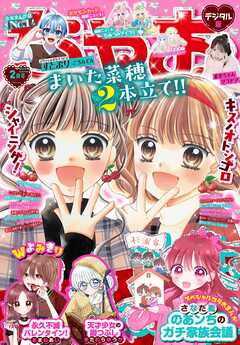 ちゃお 2026年2月号(2025年12月27日発売)