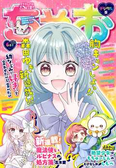 ちゃお 2026年6月号(2026年5月2日発売)