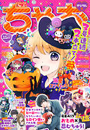 ちゃお 2026年11月号(2026年10月2日発売)