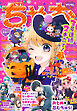 ちゃお 2026年11月号(2026年10月2日発売)