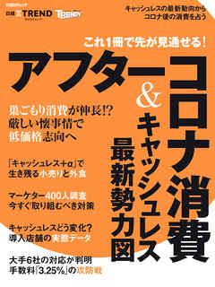 これ1冊で先が見通せる！アフターコロナ消費＆キャッシュレス最新勢力図