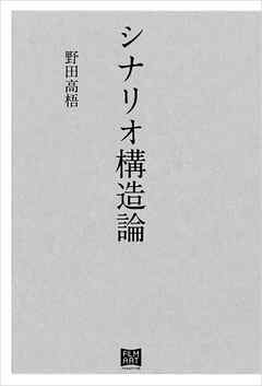 シナリオ構造論