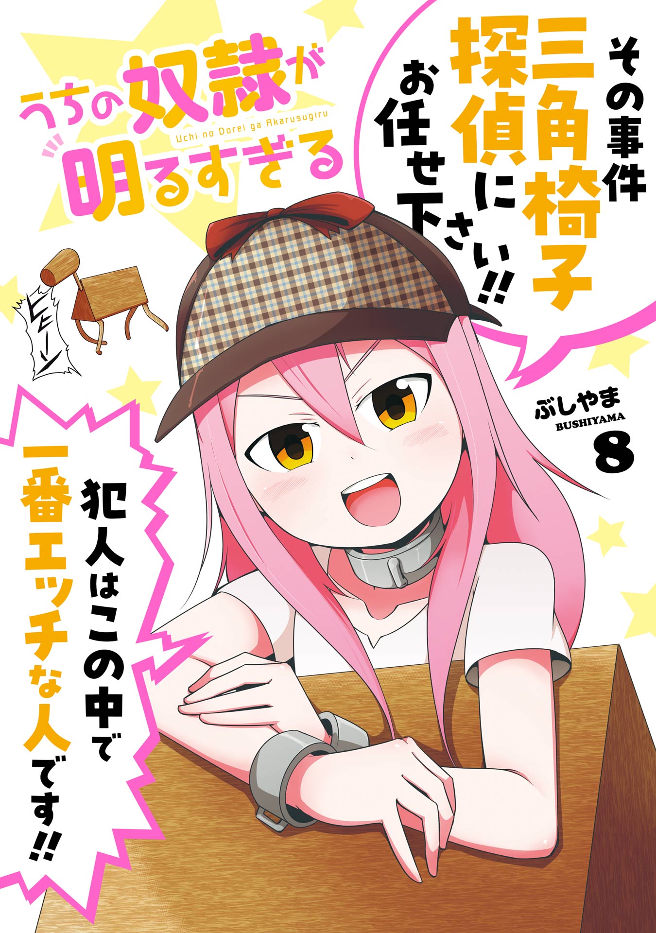 うちの奴隷が明るすぎる 5」 はてな ぶしやま 2月新刊