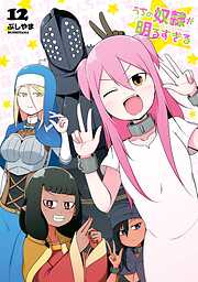 うちの奴隷が明るすぎる