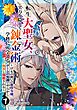転生大聖女、実力を隠して錬金術学科に入学する　～けもの使いの悪役令嬢、ゲームの知識でやらかし無双し溺愛される～ 7巻