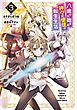 八歳から始まる神々の使徒の転生生活 3巻