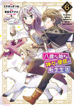 八歳から始まる神々の使徒の転生生活 6巻 最新刊 えぞぎんぎつね 春夏冬アタル 漫画 無料試し読みなら 電子書籍ストア ブックライブ