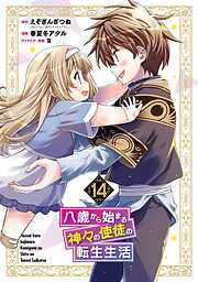 八歳から始まる神々の使徒の転生生活