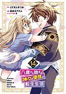 八歳から始まる神々の使徒の転生生活 14巻