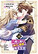 八歳から始まる神々の使徒の転生生活 14巻