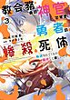 教会務めの神官ですが、勇者の惨殺死体転送されてくるの勘弁して欲しいです 3巻