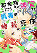 教会務めの神官ですが、勇者の惨殺死体転送されてくるの勘弁して欲しいです 4巻
