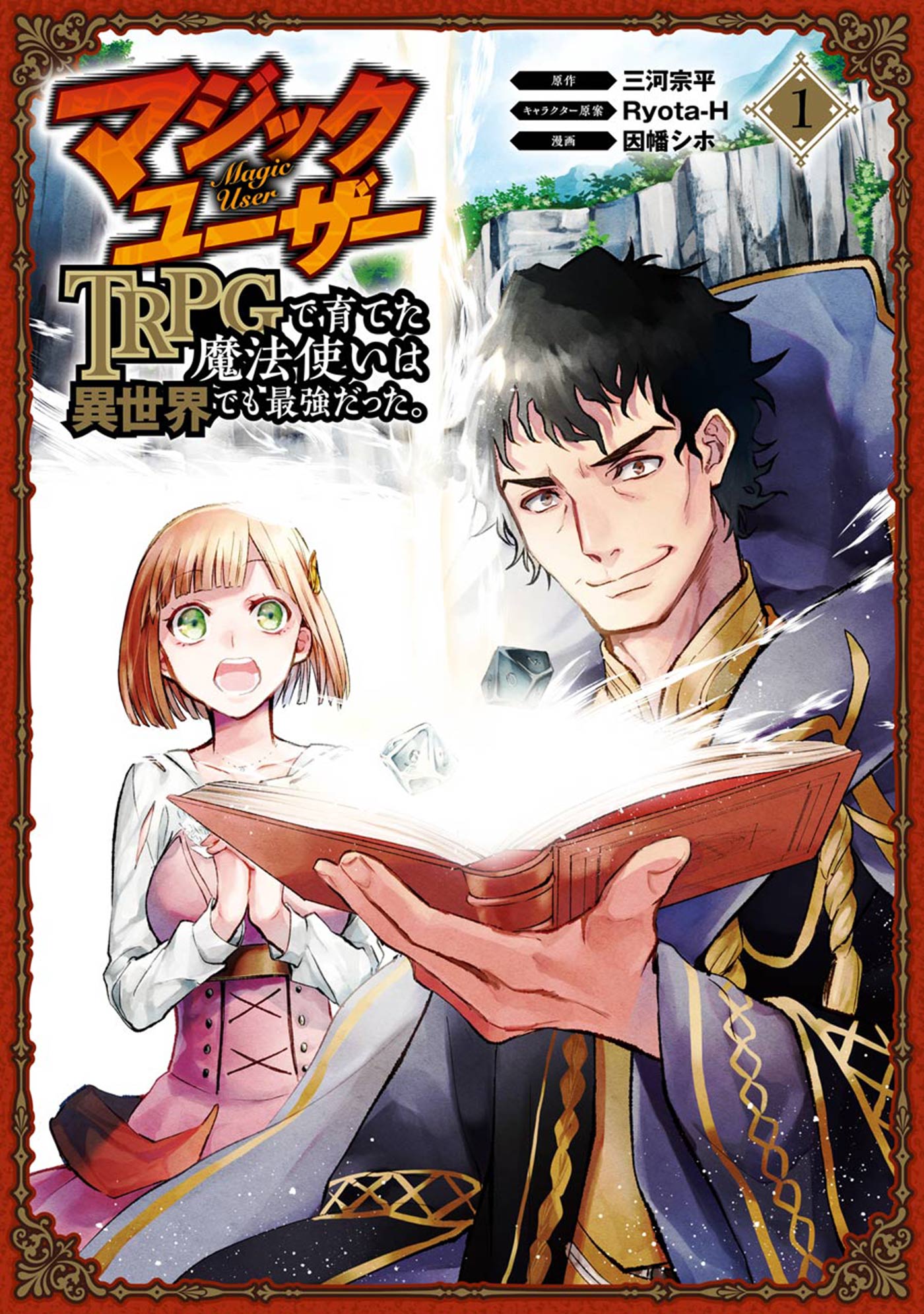 マジックユーザー Trpgで育てた魔法使いは異世界でも最強だった 1巻 漫画 無料試し読みなら 電子書籍ストア ブックライブ