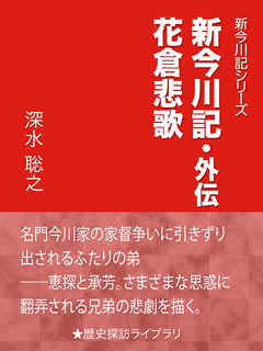 新今川記・外伝　花倉悲歌