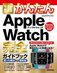 今すぐ使えるかんたん　Apple Watch完全ガイドブック 困った解決＆便利技 ［Series 1/2/3/4/5対応版］