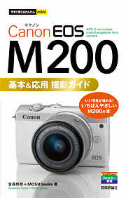 今すぐ使えるかんたんmini　Canon EOS M200　基本&応用 撮影ガイド