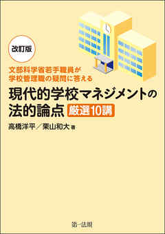 ―文部科学省若手職員が学校管理職の疑問に答える―改訂版　現代的学校マネジメントの法的論点　厳選１０講