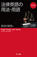 改訂版　法律英語の用法・用語