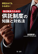 供託されてもひるまない徴収職員のための供託制度の知識と対処法