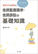 紛争リスクを回避する自治体職員のための住民監査請求・住民訴訟の基礎知識