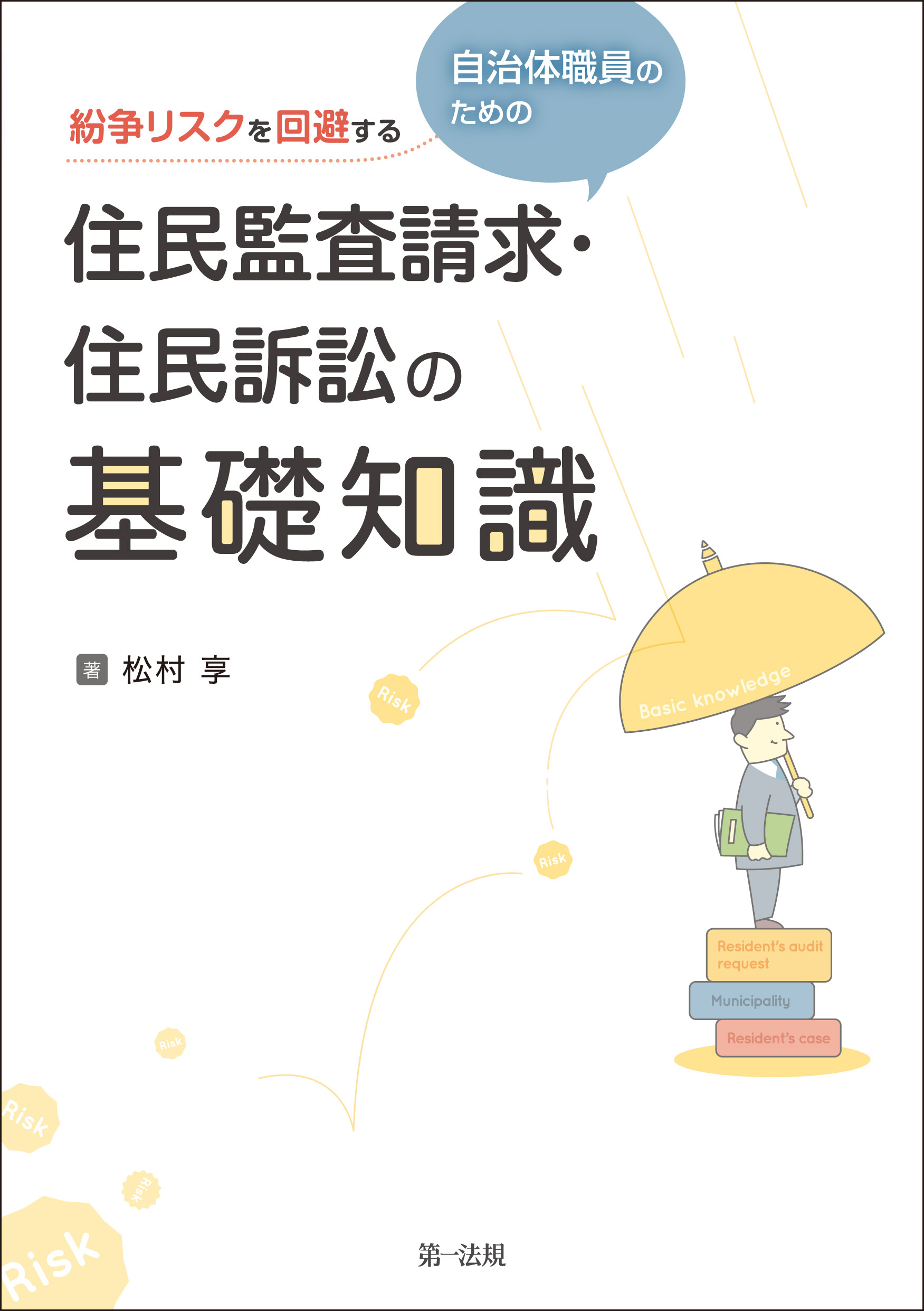 漫画・無料試し読みなら、電子書籍ストア　紛争リスクを回避する自治体職員のための住民監査請求・住民訴訟の基礎知識　松村享　ブックライブ