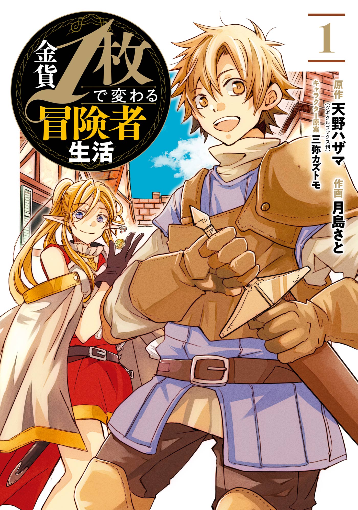 金貨1枚で変わる冒険者生活 1巻 天野ハザマ 月島さと 漫画 無料試し読みなら 電子書籍ストア ブックライブ