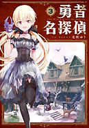 勇者名探偵 3巻