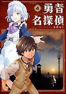 勇者名探偵 4巻