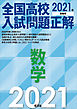 2021年受験用 全国高校入試問題正解 数学